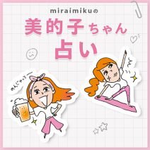来週の運勢は？ 7月22日～7月28日の12星座別占い【美的子ちゃん占い】