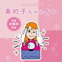 来週の運勢は？ 7月29日～8月4日の12星座別占い【美的子ちゃん占い】