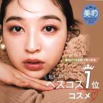 最旬メイク診断で見つかる【2023下半期ベスコス1位】コスメ！