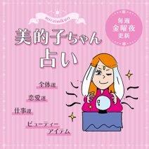 来週の運勢は？ 7月8日～7月14日の12星座別占い【美的子ちゃん占い】