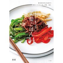 「美香レシピ」から、美しさ、健やかさ、幸せが巡る！【松本千登世「へーっ、美容って自由なんだ！」vol.18】