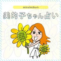 来週の運勢は？ 7月15日～7月21日の12星座別占い【美的子ちゃん占い】