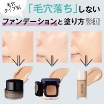 【毛穴タイプ別】「毛穴落ち」しないファンデーションと塗り方を診断！