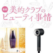アラサー美容好き女子が1ヶ月にかける美容代は？【美的クラブの最新ビューティ事情】