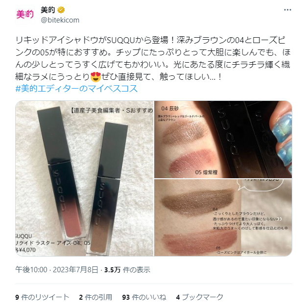美的編集者の愛用コスメは？田中みな実人気連載も！～TwitterトレンドランキングTOP5 Vol.149