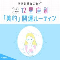 【12星座別♡開運ルーティン】下半期の運気を上げる習慣をルーシー・グリーン先生が伝授