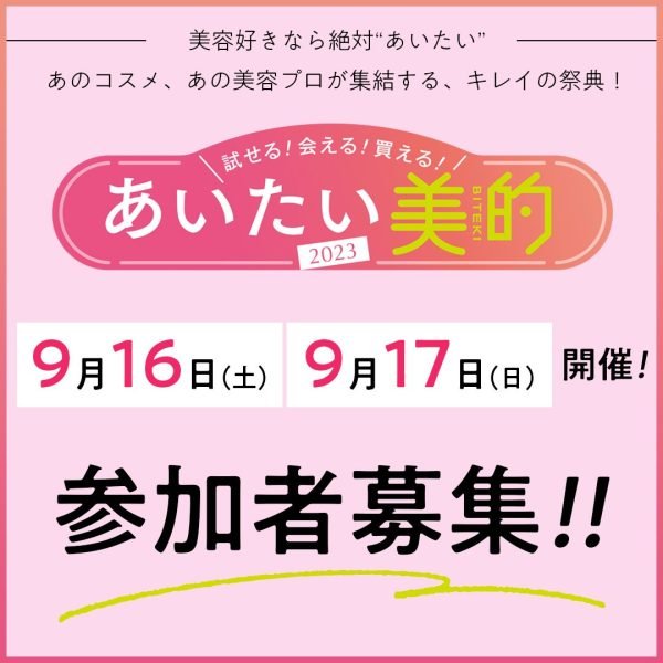 【募集終了】5年ぶりの『美的』リアルイベントを開催！試せる！会える！買える！「あいたい美的2023」