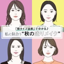 【最新】「顔タイプ診断」で分かる！自分に似合う「秋の盛りメイク」
