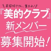 【募集終了】＼美容好きさん、集まれ！／『美的クラブ』新メンバー募集開始！