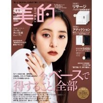 4形態の新木優子さんの表紙が目印♪ 『美的』10月号の超豪華付録＆見どころを徹底解説