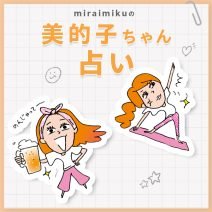 来週の運勢は？ 8月19日～8月25日の12星座別占い【美的子ちゃん占い】