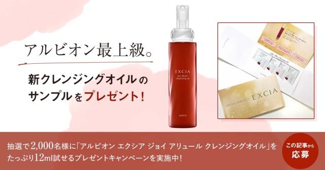 2000名プレゼント】アルビオン最上級の新クレンジングオイルが豪華