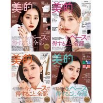 8月22日発売『美的』10月号は新木優子さんが表紙をジャック！4バージョンのヴィジュアルを披露！豪華付録も注目♡