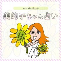 来週の運勢は？ 8月5日～8月11日の12星座別占い【美的子ちゃん占い】
