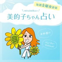 来週の運勢は？ 9月2日～9月8日の12星座別占い【美的子ちゃん占い】
