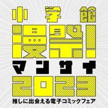『漫祭！2023』が開催中。「ミステリという勿れ」「王様へ捧ぐ薬指」など1000冊以上が無料で読める！