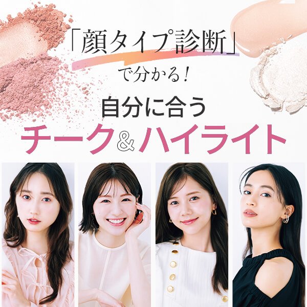 その入れ方でOK？【顔タイプ診断】で自分に合う「チーク＆ハイライト」を探索♪