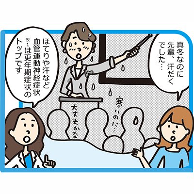 【マンガで読む】ほてりや生理不順…まだ先だけど必ず訪れる『更年期』についてきちんと知ろう！
