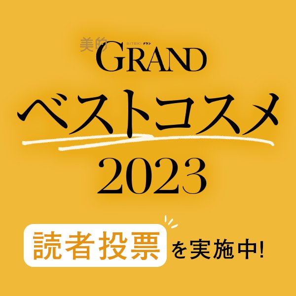 【美的GRANDベストコスメ2023】大人のあなたを満足させた“超優秀コスメ”を教えて！！