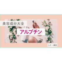 アルブチン｜化粧品としての効果は？【美容成分大全】