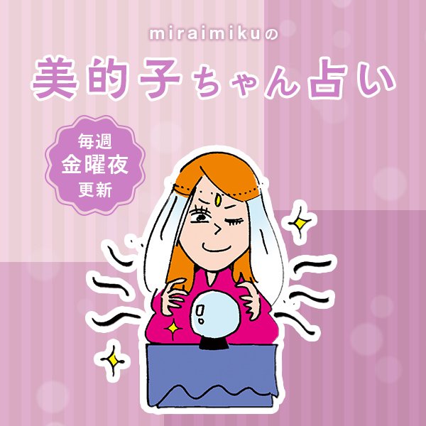 来週の運勢は？ 9月16日～9月22日の12星座別占い【美的子ちゃん占い】