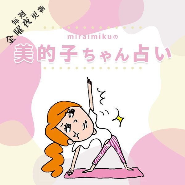 来週の運勢は？ 9月23日～9月29日の12星座別占い【美的子ちゃん占い】