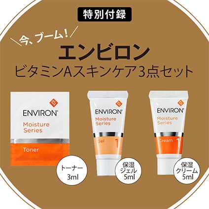 超安い 【9セット】エンビロン 付録 美的GRAND スキンケア ビタミンA