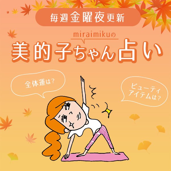 来週の運勢は？ 10月7日～10月13日の12星座別占い【美的子ちゃん占い】
