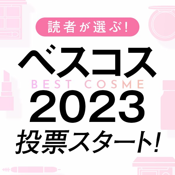 全問回答で女子力UPの超豪華プレゼントが当たる！ 「読者が選ぶベスコス2023」投票スタート！