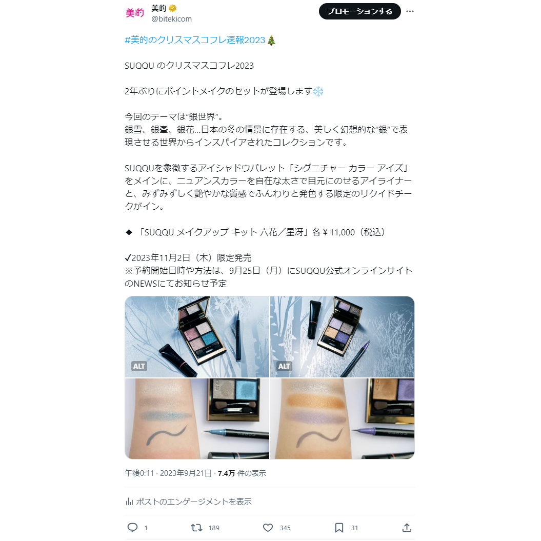 美的GRAND･秋号の表紙は内田有紀さん、クリスマスコフレ2023の情報も～XトレンドランキングTOP5 Vol.158