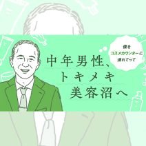 中年男性は機械の身体になりたいのだろうか？【中年男性、トキメキ美容沼へ　vol.4】