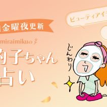 来週の運勢は？ 10月21日～10月27日の12星座別占い【美的子ちゃん占い】