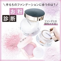 【お粉診断】マット、ツヤ…手もちのファンデーションに合うパウダーを探索！