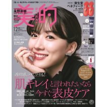 永野芽郁さんが『美的』12月号の表紙に登場！ “ナチュラルボーン美肌”にスタッフも惚れぼれ♡