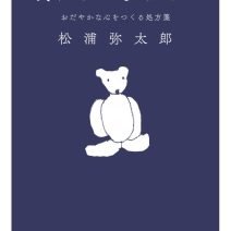 眠れないあなたに おだやかな心をつくる処方箋
