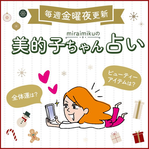 来週の運勢は？ 11月11日～11月17日の12星座別占い【美的子ちゃん占い】
