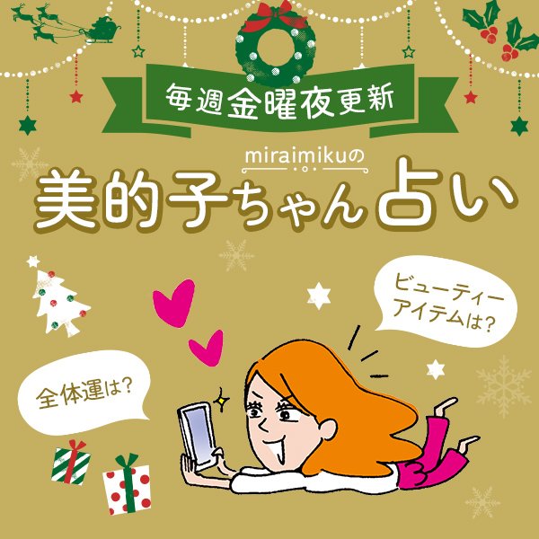 来週の運勢は？ 11月4日～11月10日の12星座別占い【美的子ちゃん占い】