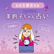 来週の運勢は？ 10月28日～11月3日の12星座別占い【美的子ちゃん占い】