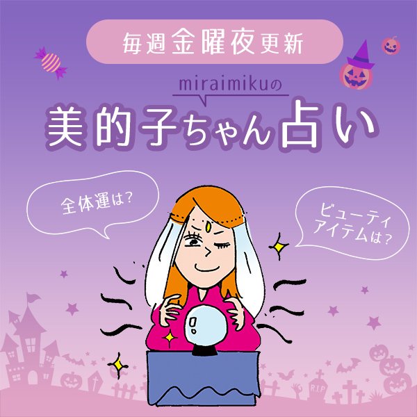 来週の運勢は？ 10月28日～11月3日の12星座別占い【美的子ちゃん占い】