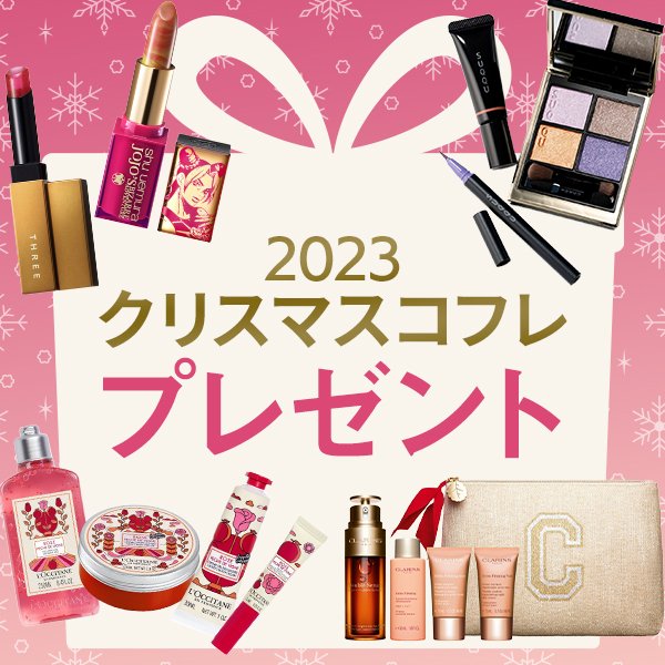 【2023Xmasコフレ＆限定品プレゼント】全138アイテムを計278名にプレゼント♪