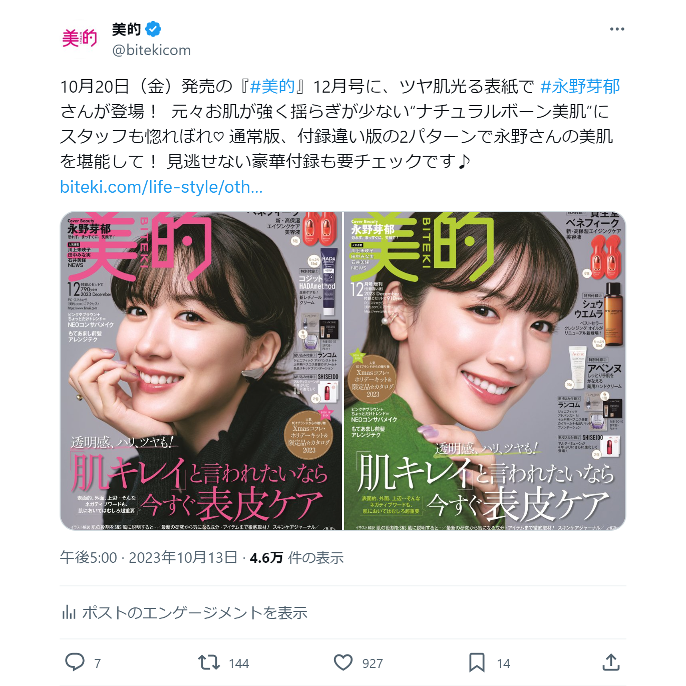 『美的』12月号の表紙は永野芽郁さん！ディオールのクリスマスコフレ情報も！～XトレンドランキングTOP5 Vol.161
