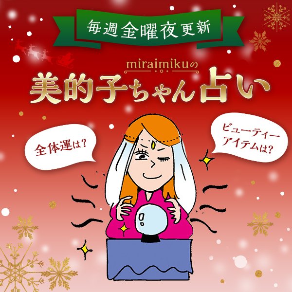 来週の運勢は？ 12月9日～12月15日の12星座別占い【美的子ちゃん占い】