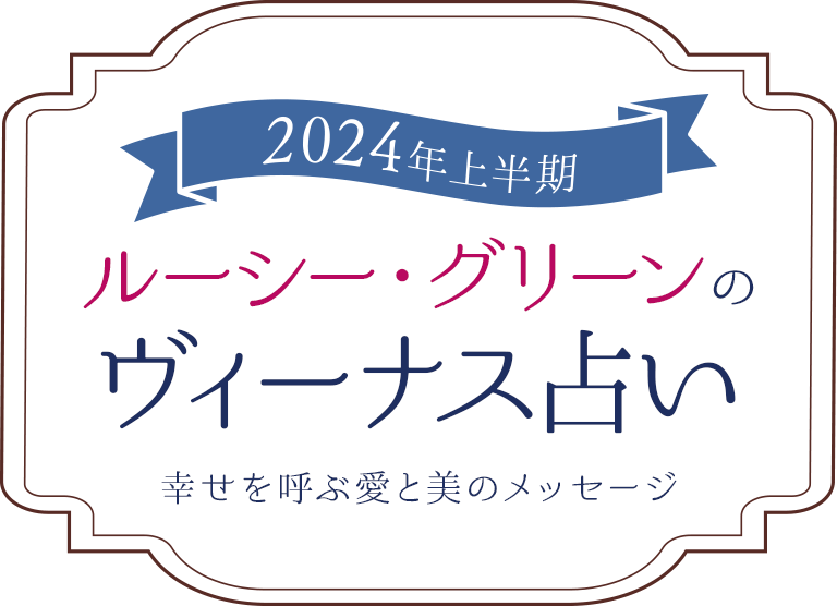 2023年下半期 ルーシー・グリーンの 12星座占い