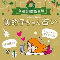 来週の運勢は？ 12月16日～12月22日の12星座別占い【美的子ちゃん占い】