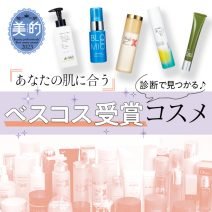 あなたの肌に合う「ベスコス受賞」コスメを診断！【友利 新先生が解説】