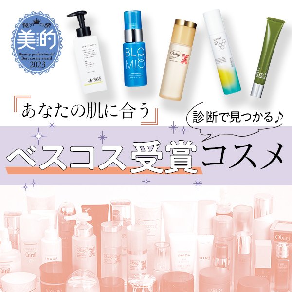 あなたの肌に合う「ベスコス受賞」コスメを診断！【友利 新先生が解説】