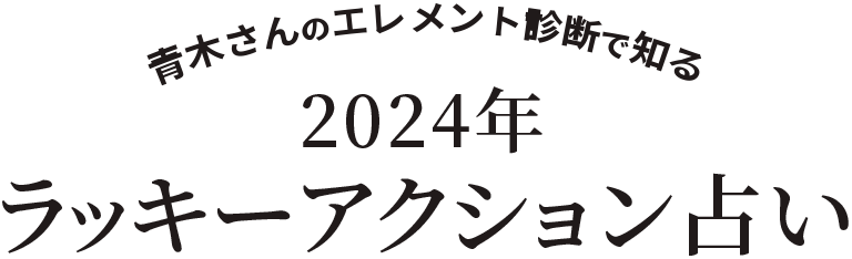 青木さんのエレメント診断で知る 2024年ラッキーアクション占い