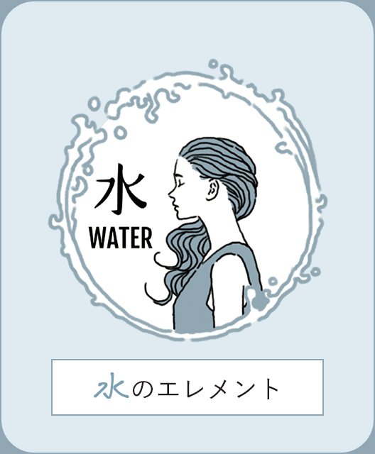 水のエレメント