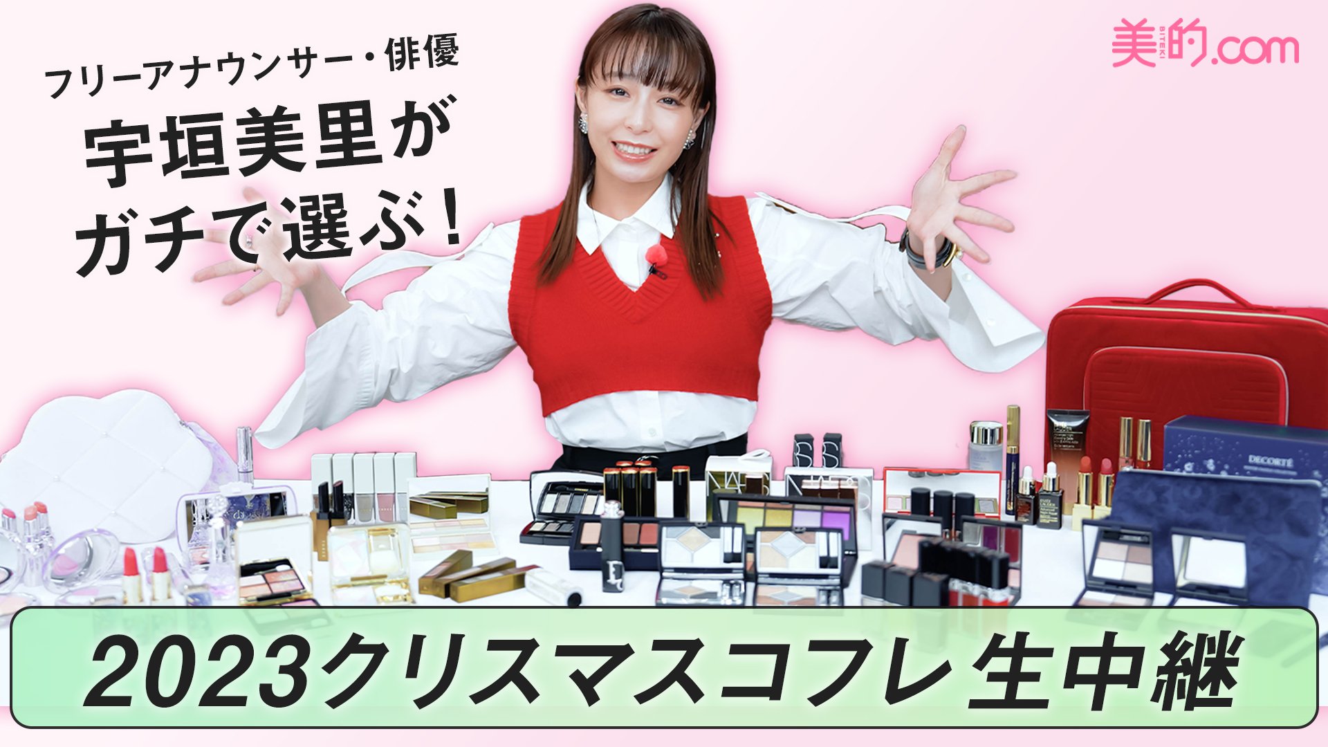 【動画つき】見逃し厳禁！宇垣美里さんが2023年注目するクリスマスコフレって？