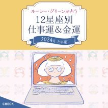 【仕事・金運】2024年上半期の運勢を占い師・ルーシー・グリーン先生が指南！